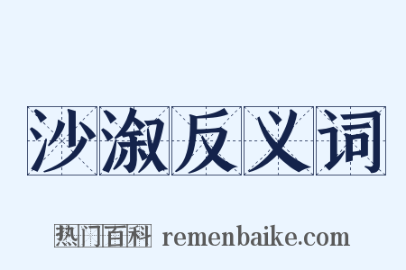 沙溆反义词是什么意思的图片